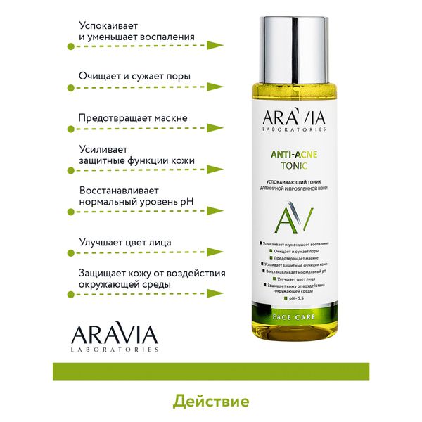 Тоник успокаивающий для жирной и проблемной кожи Aravia Laboratories 250мл фото №7