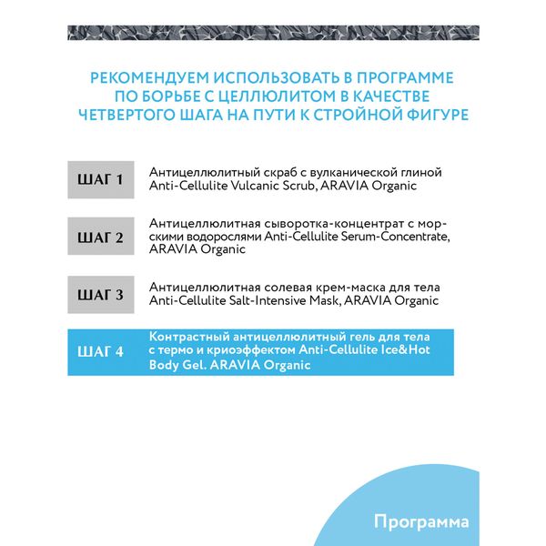 Гель для тела контрастный антицеллюлитный с термо и крио эффектом Aravia Organic/Аравия 550мл фото №7