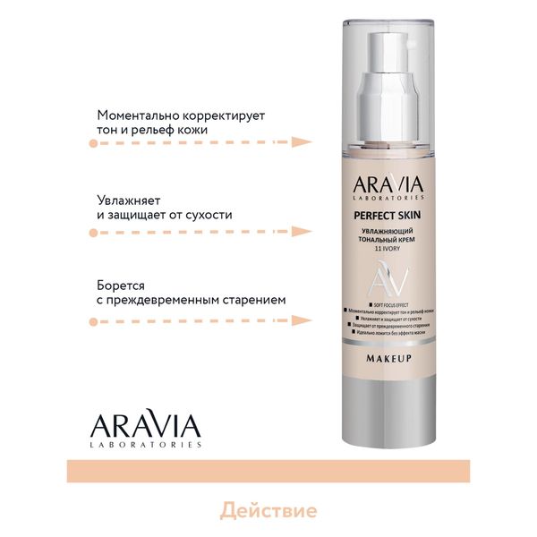 Крем тональный увлажняющий Ivory Perfect Skin Aravia Laboratories 50мл тон 11  фото №10