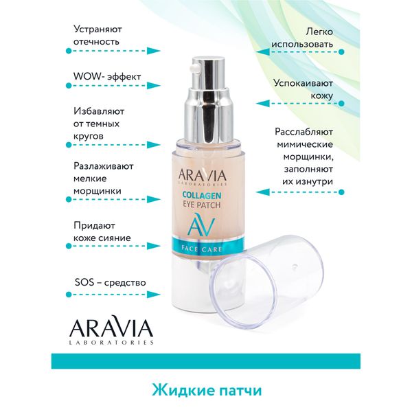 Патчи жидкие коллагеновый Aravia Laboratories 30мл фото №9