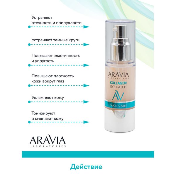 Патчи жидкие коллагеновый Aravia Laboratories 30мл фото №8