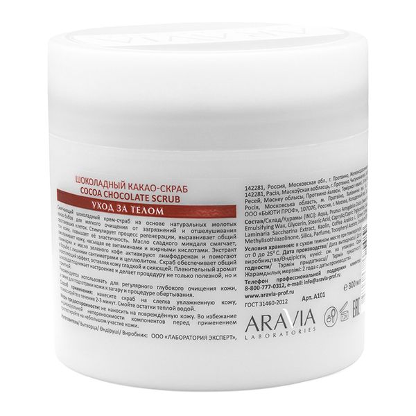 Какао-скраб шоколадный для тела Aravia Laboratories 300мл фото №8