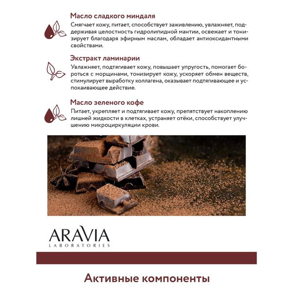 Какао-скраб шоколадный для тела Aravia Laboratories 300мл фото №7