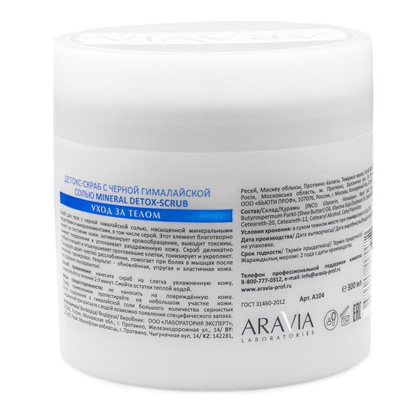 Скраб-детокс с чёрной гималайской солью Mineral Aravia Laboratories 300мл фото №8