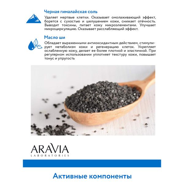 Скраб-детокс с чёрной гималайской солью Mineral Aravia Laboratories 300мл фото №7