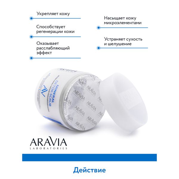 Скраб-детокс с чёрной гималайской солью Mineral Aravia Laboratories 300мл фото №6