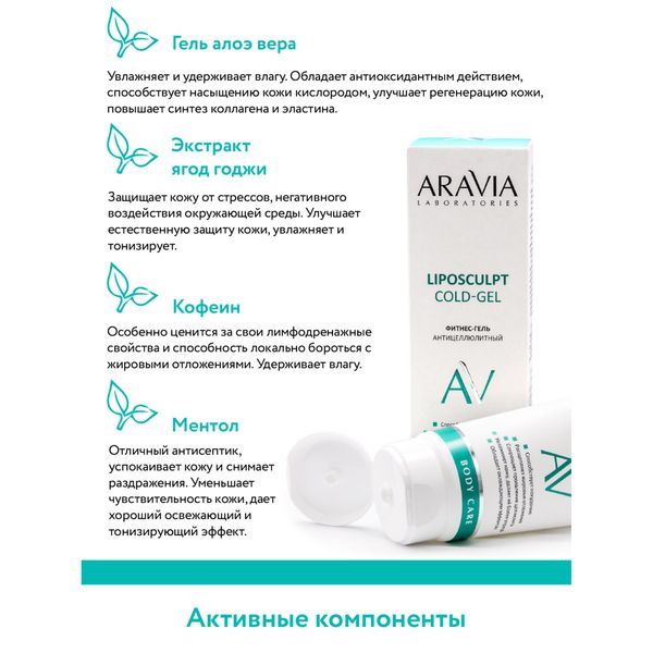Гель-фитнес антицеллюлитный Liposculpt Cold Aravia Laboratories 200мл фото №6