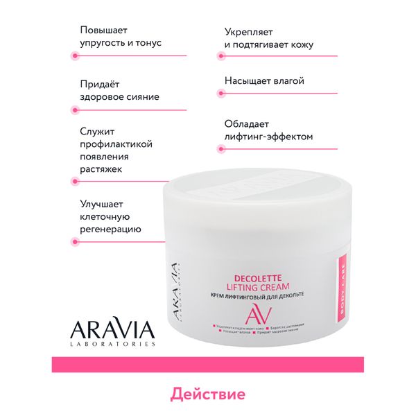 Крем-лифтинговый для декольте Aravia Laboratories 150мл фото №7