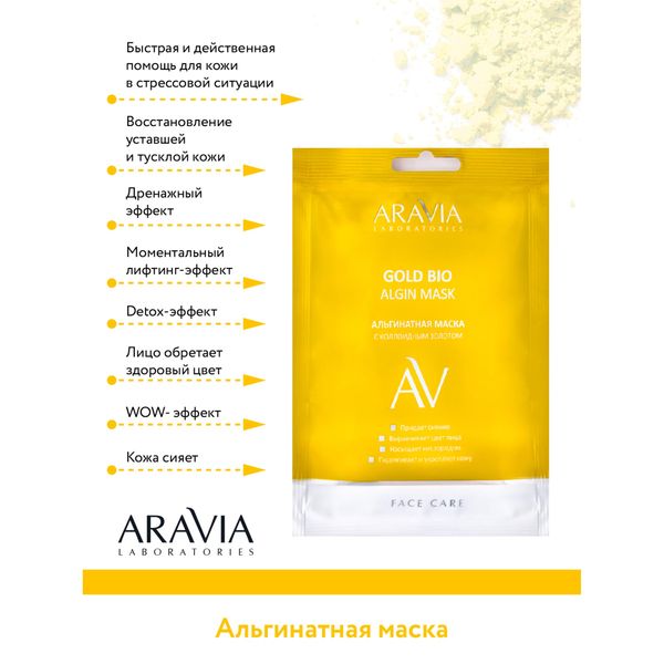 Маска альгинатная с коллоидным золотом Aravia Laboratories 30г фото №9
