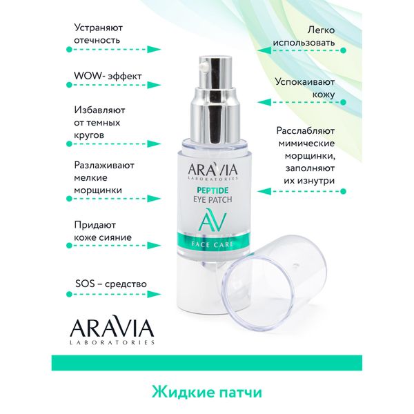 Патчи жидкие пептидные Aravia Laboratories 30мл фото №9