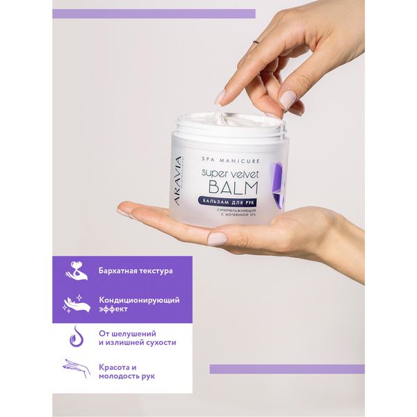 Бальзам для рук суперувлажняющий с мочевиной 10% Super Velvet Balm Aravia Professional/Аравия 300мл фото №4