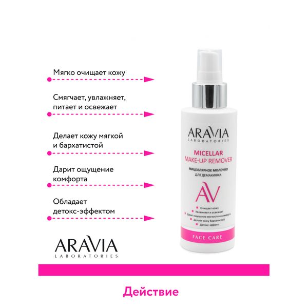 Молочко мицеллярное очищающее для демакияжа Aravia Laboratories 150мл фото №4