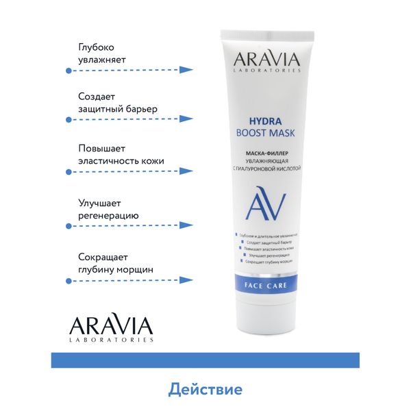 Маска-филлер для лица увлажняющая с гиалуроновой кислотой Hydra Boost Aravia Laboratories 100мл фото №7