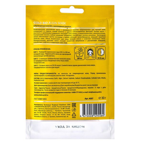 Маска альгинатная с коллоидным золотом Aravia Laboratories 30г фото №7