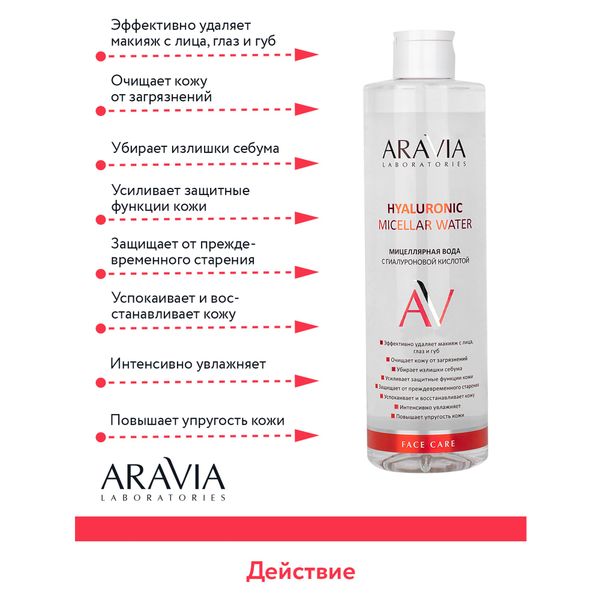 Вода мицеллярная с гиалуроновой кислотой Aravia Laboratories 520мл фото №8