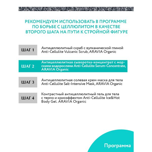 Сыворотка-концентрат антицеллюлитная с морскими водорослями Aravia Organic/Аравия 150мл фото №3
