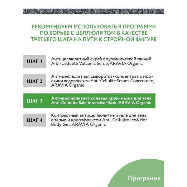 Крем-маска для тела антицеллюлитная солевая Aravia Organic/Аравия 550мл фото №4