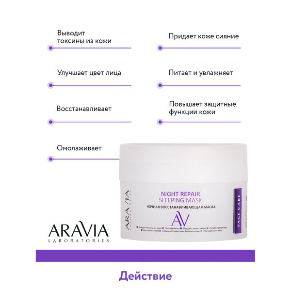 Маска ночная восстанавливающая Night Aravia Laboratories 150мл фото №2