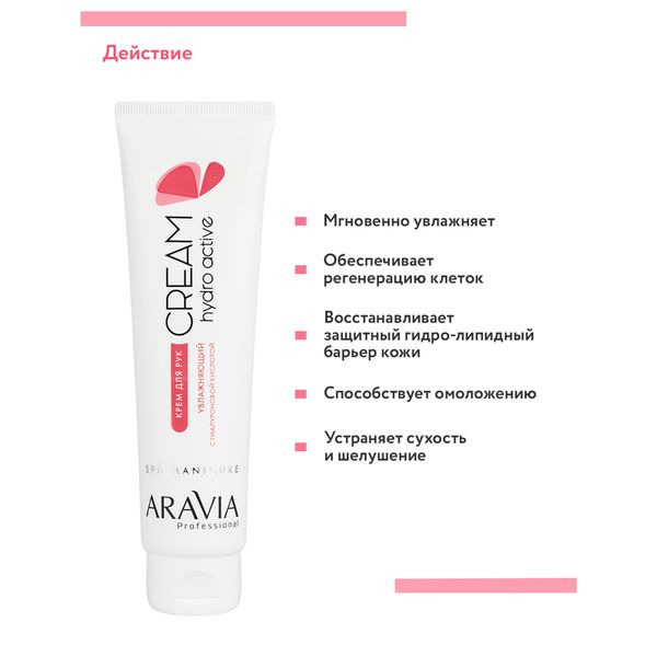 Крем для рук увлажняющий с гиалуроновой кислотой Hydro Active Aravia Professional/Аравия 100мл фото №5