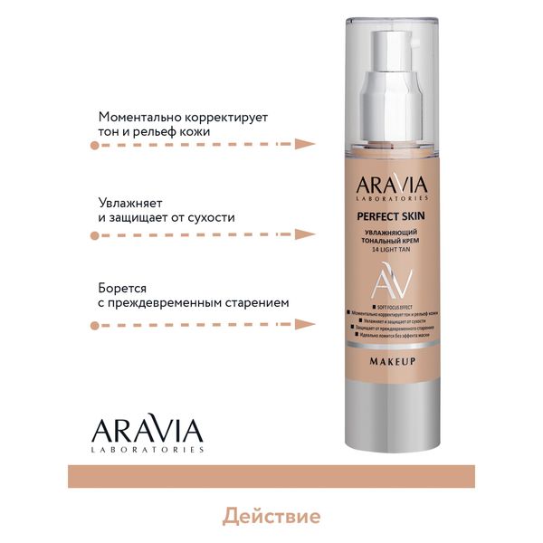 Крем тональный увлажняющий Light Tan Perfect Skin Aravia Laboratories 50мл тон 14 фото №8