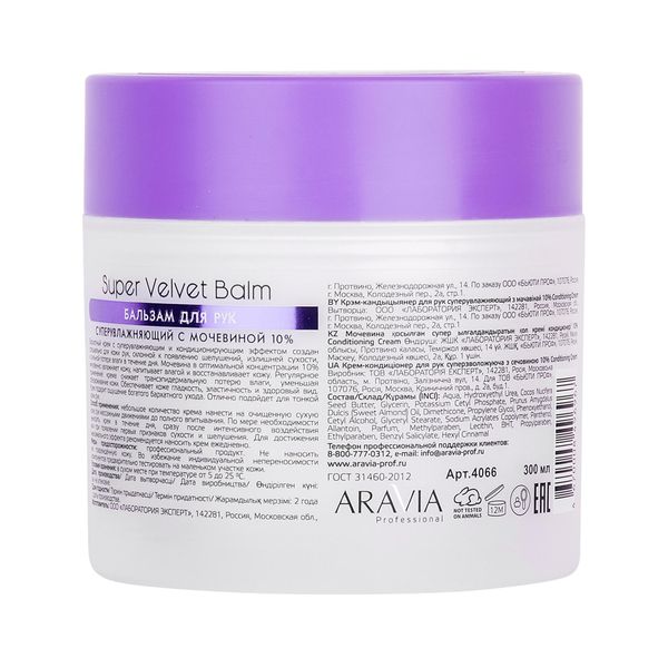 Бальзам для рук суперувлажняющий с мочевиной 10% Super Velvet Balm Aravia Professional/Аравия 300мл фото №6