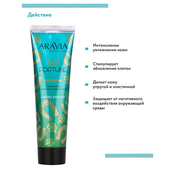 Крем для рук с коллагеном и экстрактом зеленого кофе Feel Fortune Aravia Professional/Аравия 100мл фото №2