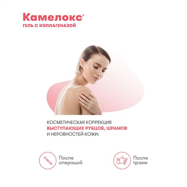 Гель для кожи с коллагеназой Камелокс 20г фото №3