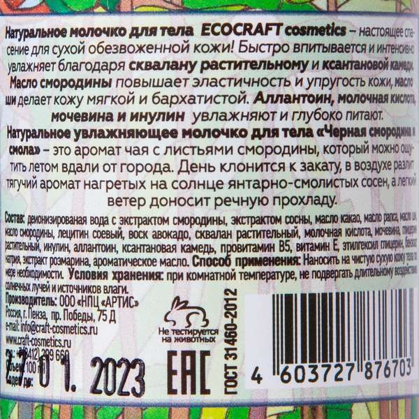 Молочко для тела черная смородина и смола Ecocraft/Экокрафт 100мл фото №2