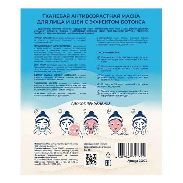 Маска тканевая для лица и шеи антивозрастная с эффектом ботокса R Qtem фото №2
