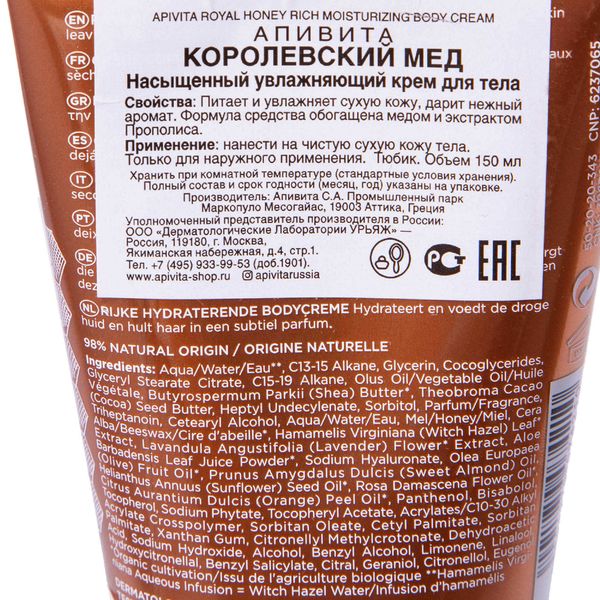 Крем для тела королевский мед Apivita/Апивита тюбик 150мл фото №2
