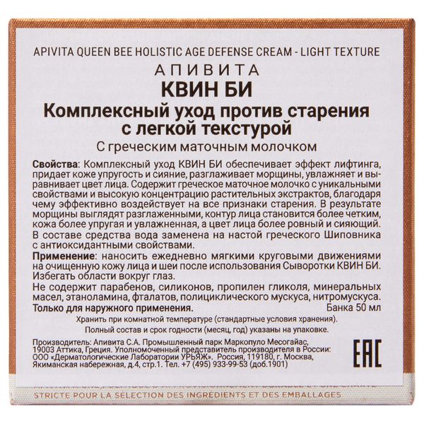 Уход с легкой текстурой комплексный Queen Bee Apivita/Апивита банка 50мл фото №2