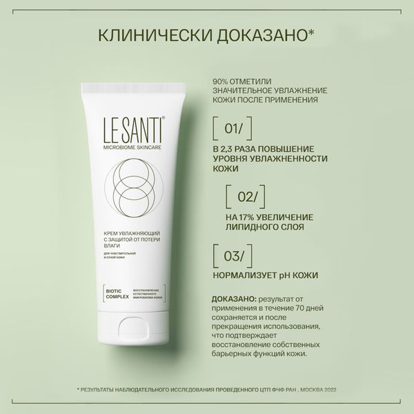 Крем для лица и тела с защитой от потери влаги Le santi/Ле санти туба 75мл фото №3