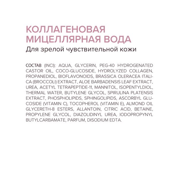Вода мицеллярная для зрелой чувствительной кожи коллагеновая Estiqe 8.1.8 Beauty formula фл. 200мл фото №8