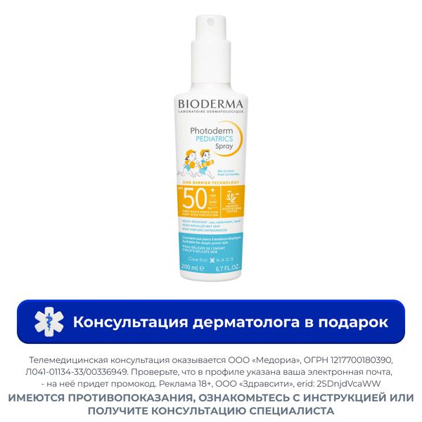 Спрей солнцезащитный для лица и тела с 12 мес. SPF50+ Pediatrics Photoderm Bioderma/Биодерма фл. 200мл Спрей солнцезащитный для лица и тела с 12 мес. SPF50+ Pediatrics Photoderm Bioderma/Биодерма фл. 200мл