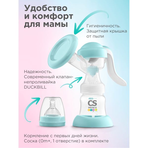 Молокоотсос ручной Kids CS-41 CS Medica/СиЭс Медика фото №2