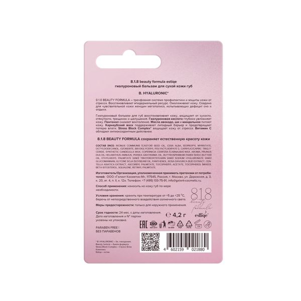 Бальзам для сухой кожи губ гиалуроновый Estiqe 8.1.8 Beauty formula 4,2г фото №3