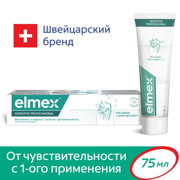 Паста зубная Sensitive Professional Elmex/Элмекс 75мл фото №5