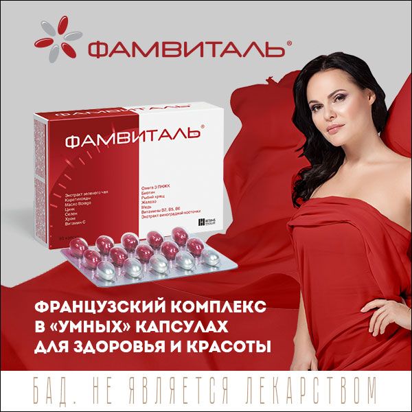 Фамвиталь капсулы красные 996мг+серебряные 992мг 90шт