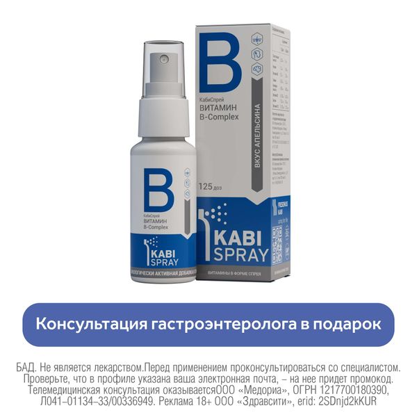 Витамин В-Комплекс KabiSpray/КабиСпрей спрей 25мл 125доз