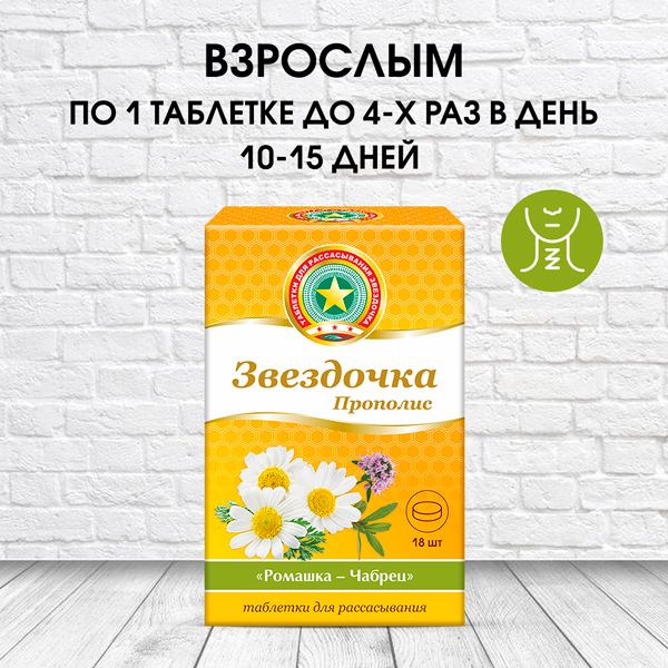 Звездочка прополис ромашка-чабрец таблетки для рассасывания 18шт фото №6