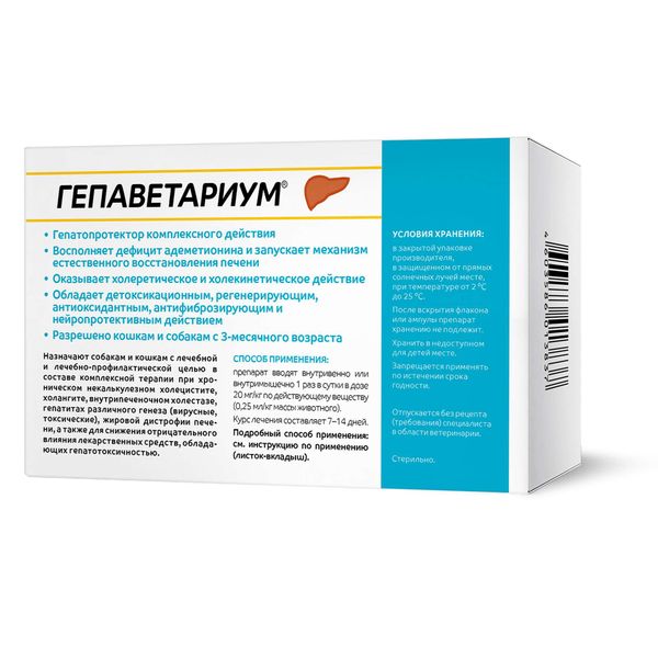 Гепаветариум лиофилизат для приг. раствора для в/в и в/м введ. для животных фл. 100мг 10мл 5шт+Растворитель фл. 5мл 5шт фото №2
