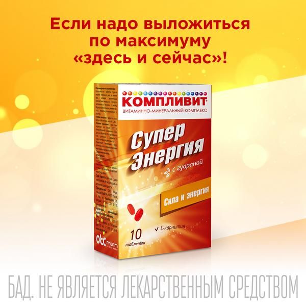 Компливит Суперэнергия с гуараной таблетки п/о 1,26г 10шт фото №4