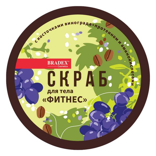 Скраб для тела фитнес с косточками винограда, протеином и аминокислотами Cosmetics Bradex/Брадекс 250г фото №2