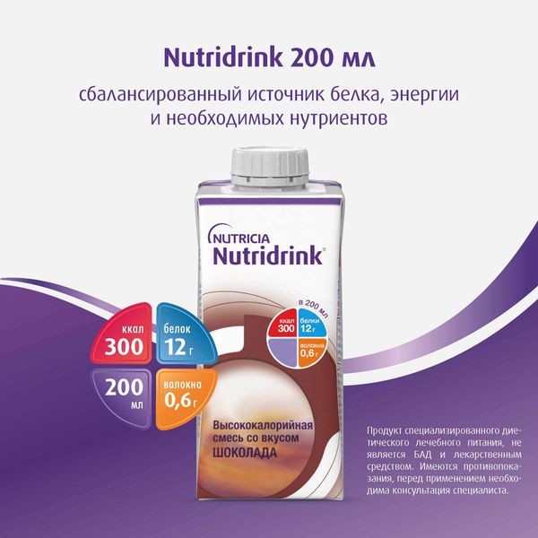 Питание лечебное диетическое высококалорийное со вкусом шоколада Nutridrink/Нутридринк 200мл фото №4