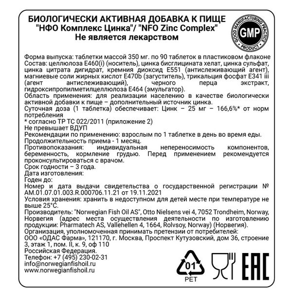 Цинк комплекс NFO/Норвегиан фиш оил таблетки 350мг 90шт фото №2