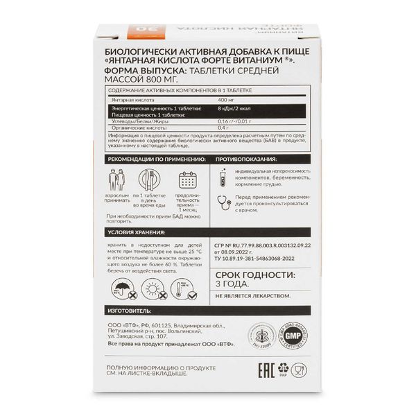 Янтарная кислота Форте Vitanium/Витаниум таблетки 400мг 30шт фото №3 Янтарная кислота Форте Vitanium/Витаниум таблетки 400мг 30шт фото №3