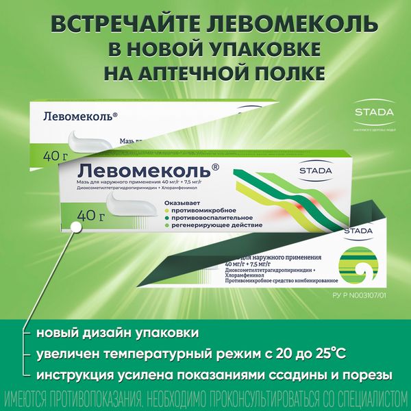 Левомеколь мазь для наружного применения 40мг/г+7,5мг/г 40г фото №5