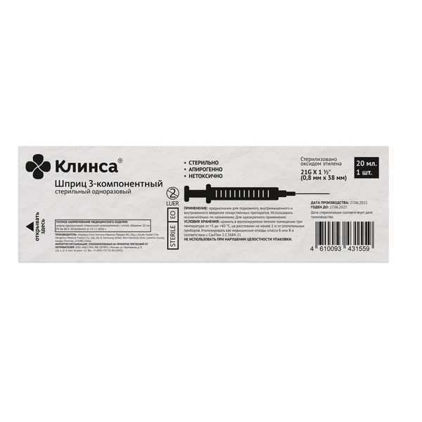 Шприц инъекционный 3-х компонентный стерильный с иглой 21G Клинса 0,8х38мм 20мл 50шт фото №2
