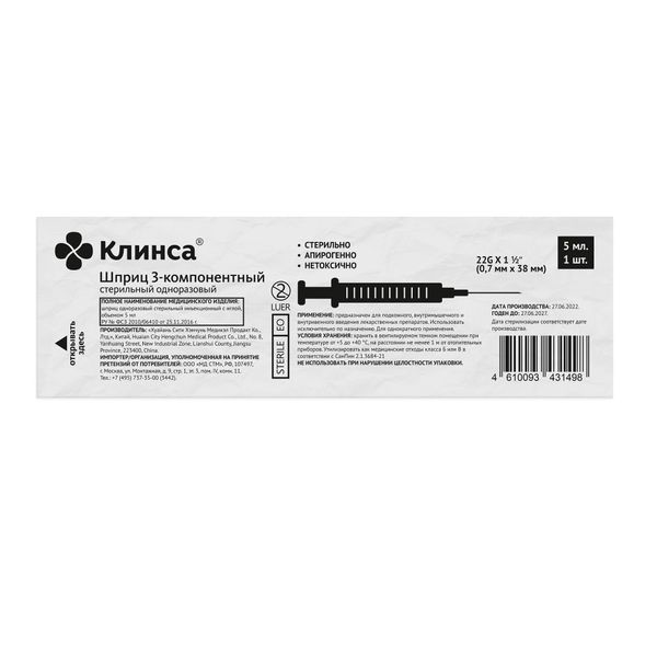 Шприц инъекционный 3-х компонентный стерильный с иглой 22G Клинса 0,7х38мм 5мл 10шт фото №2