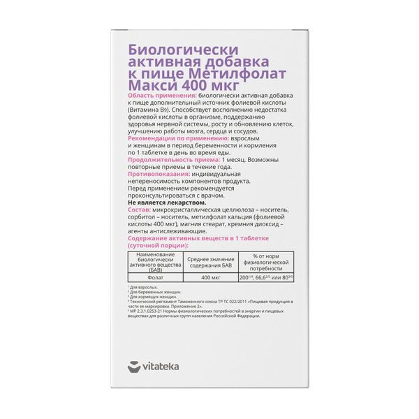 Метилфолат Макси Vitateka/Витатека таблетки 400мкг 30шт фото №2